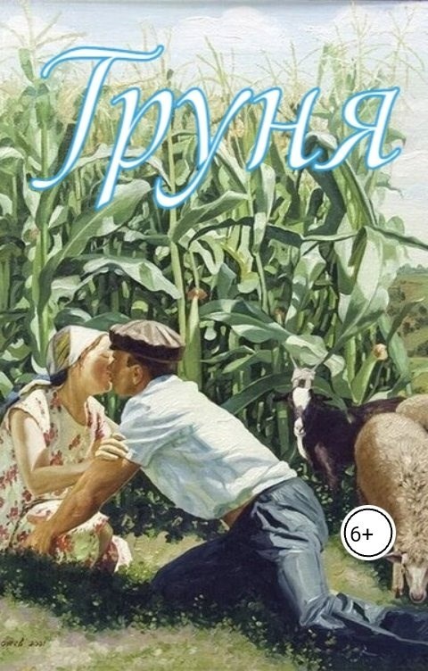Обложка книги «Груня»