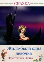 Обложка произведения Жила-была одна девочка