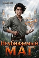 Обложка произведения Неубиваемый маг