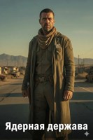Обложка произведения Ядерная держава