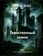 Обложка произведения Таинственный замок: книга легенд, призраков и проклятий