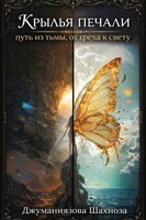 Обложка произведения Крылья печали – путь из тьмы, от греха к свету