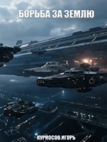 Обложка произведения Борьба за Землю том 3