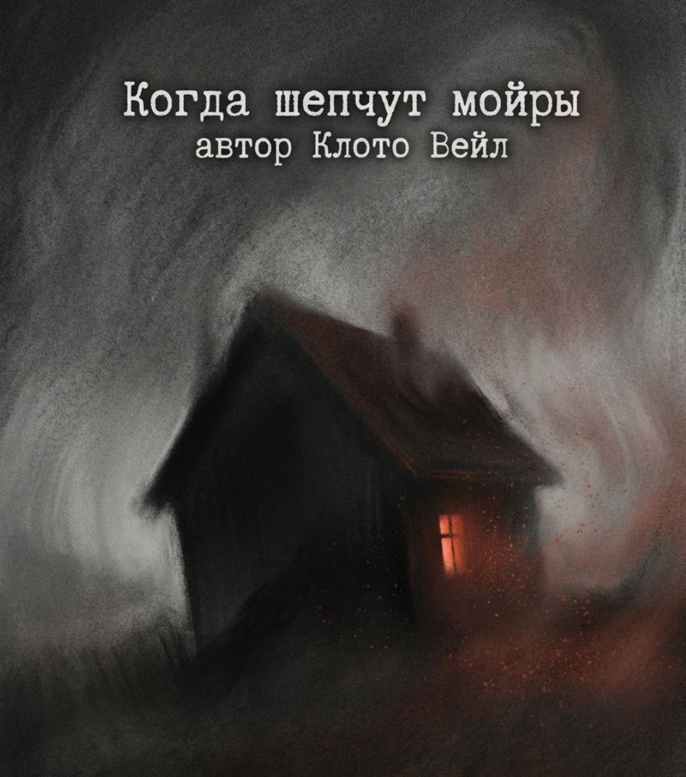 Обложка книги «Когда шепчут мойры»