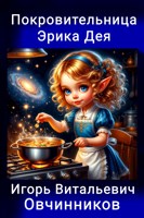 Обложка произведения Покровительница Эрика Дея