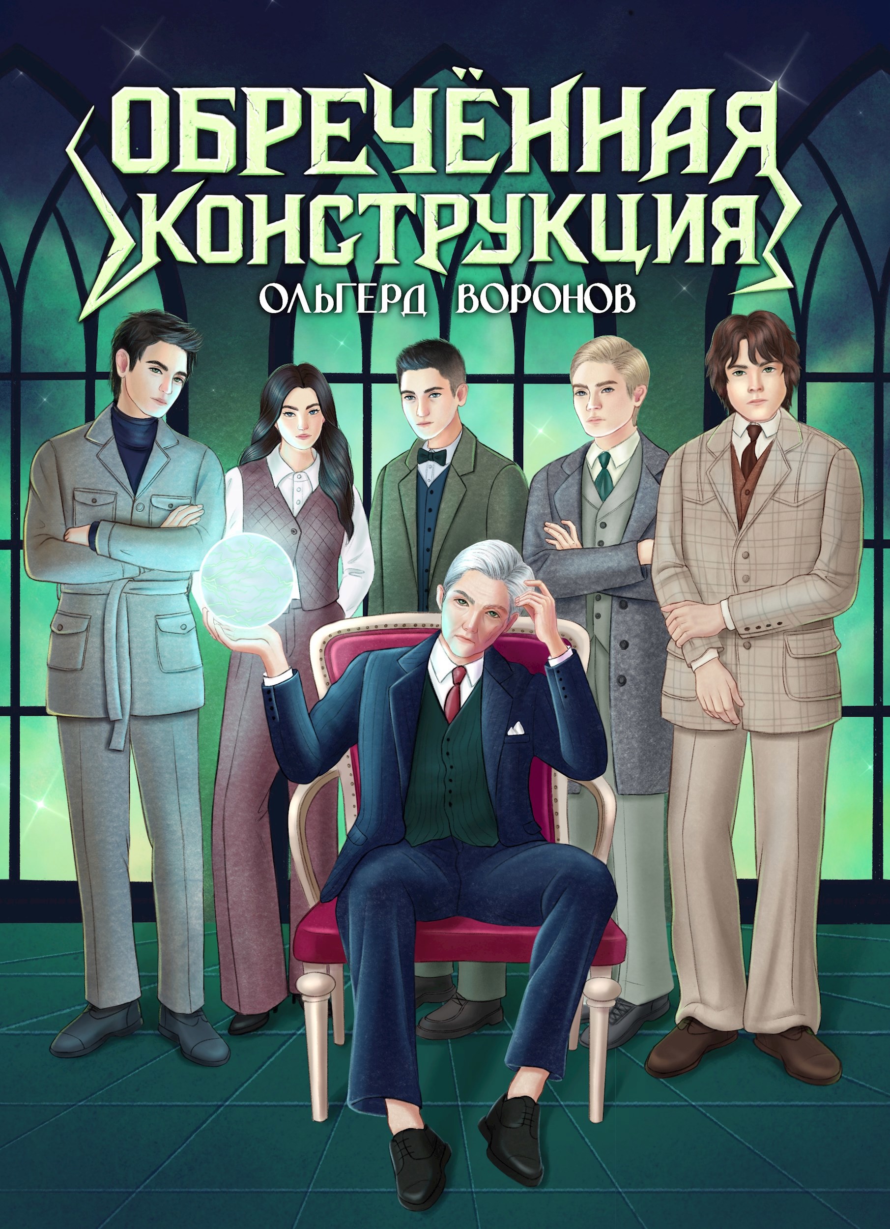 Обложка книги «Обречённая конструкция»