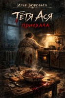 Обложка произведения Тётя Ася приехала!