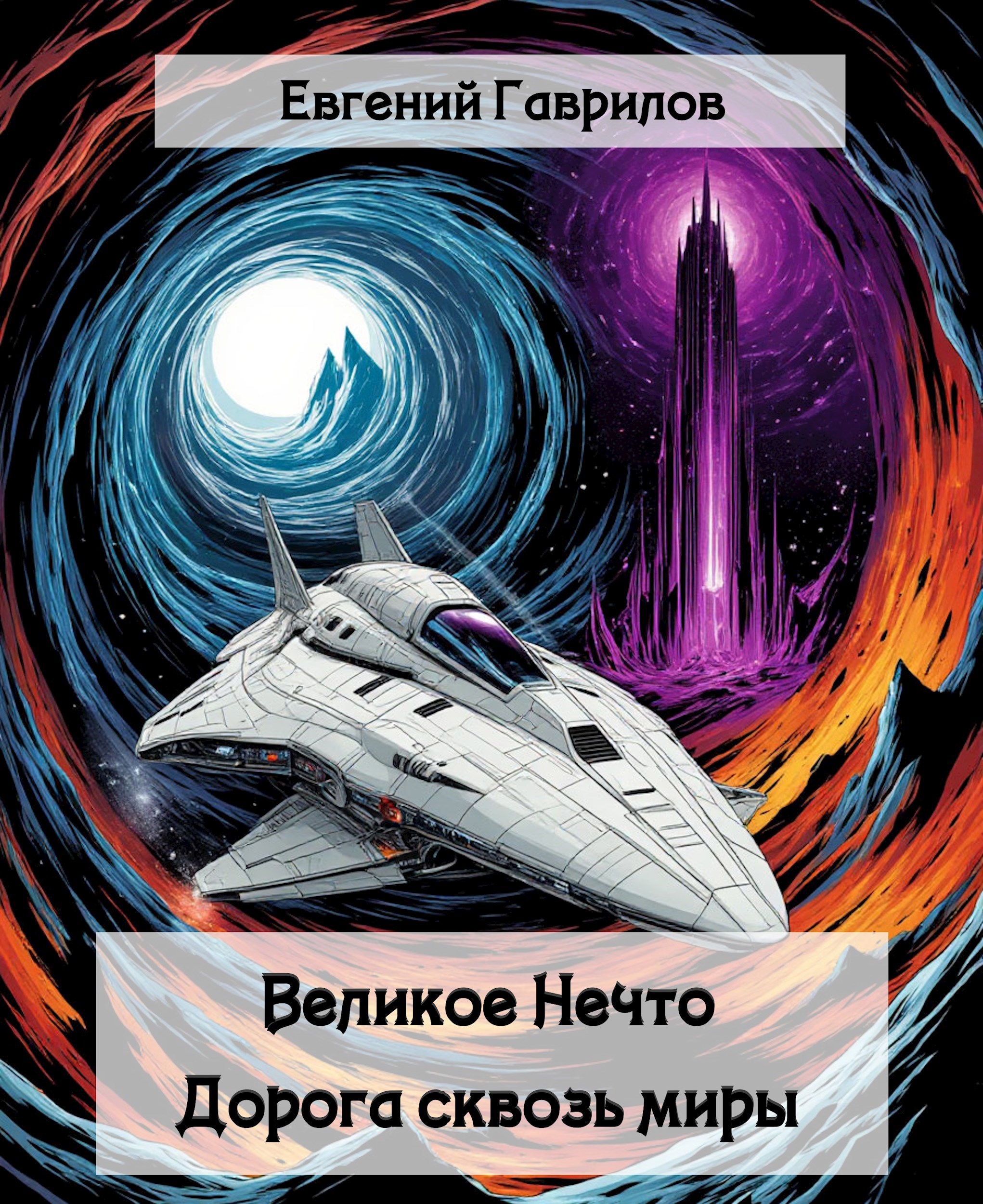 Обложка книги «Великое Нечто: Дорога сквозь миры»