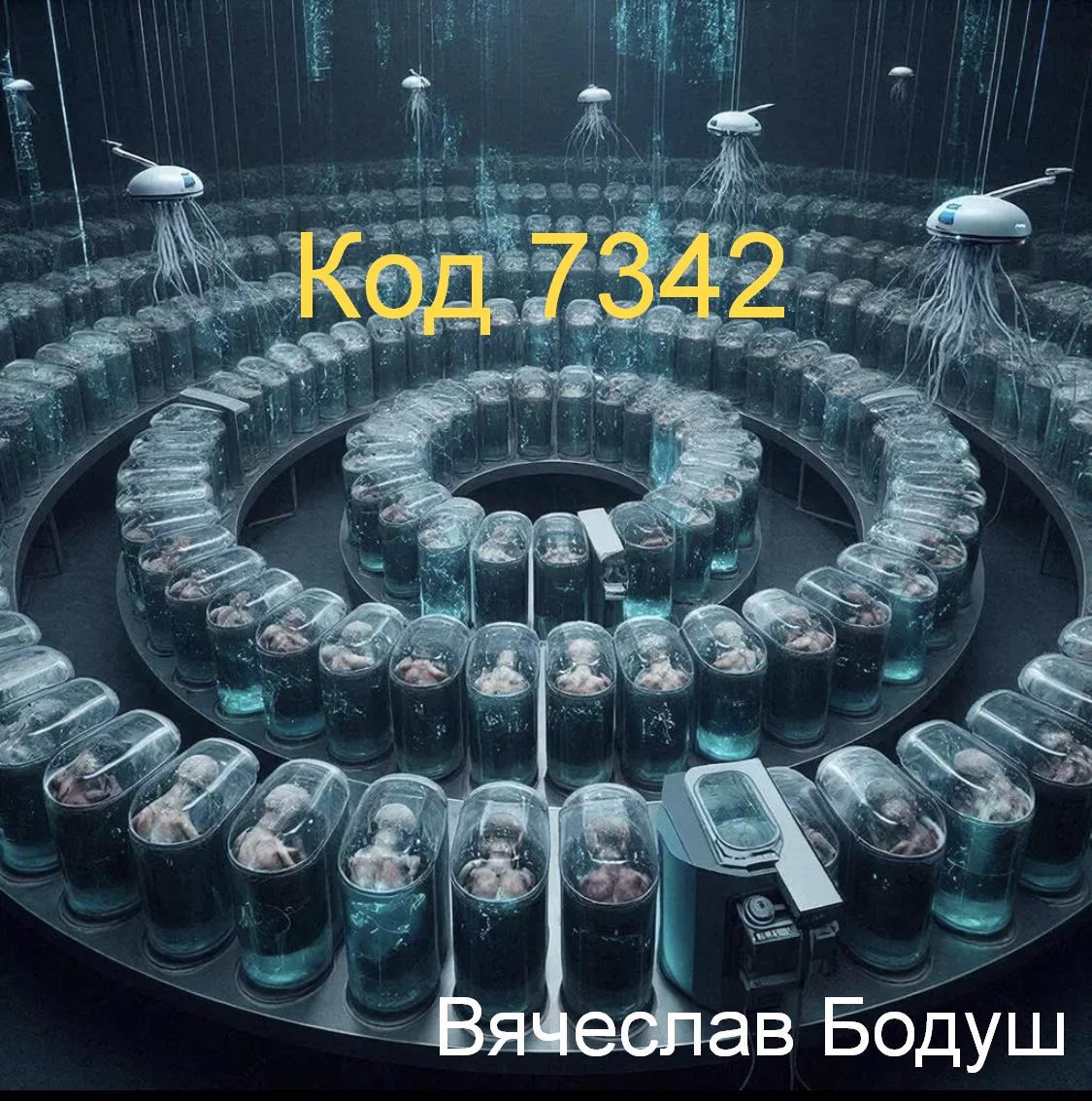 Обложка книги «Код 7342»