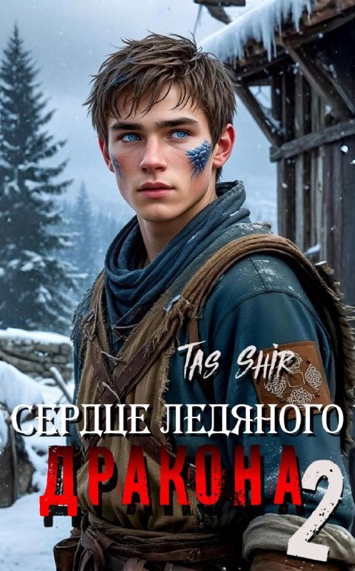 Обложка книги «Сердце ледяного Дракона 2»