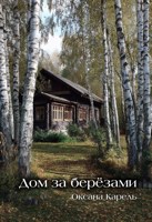 Обложка произведения Дом за берёзами