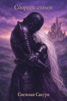 Обложка произведения Сборник стихов