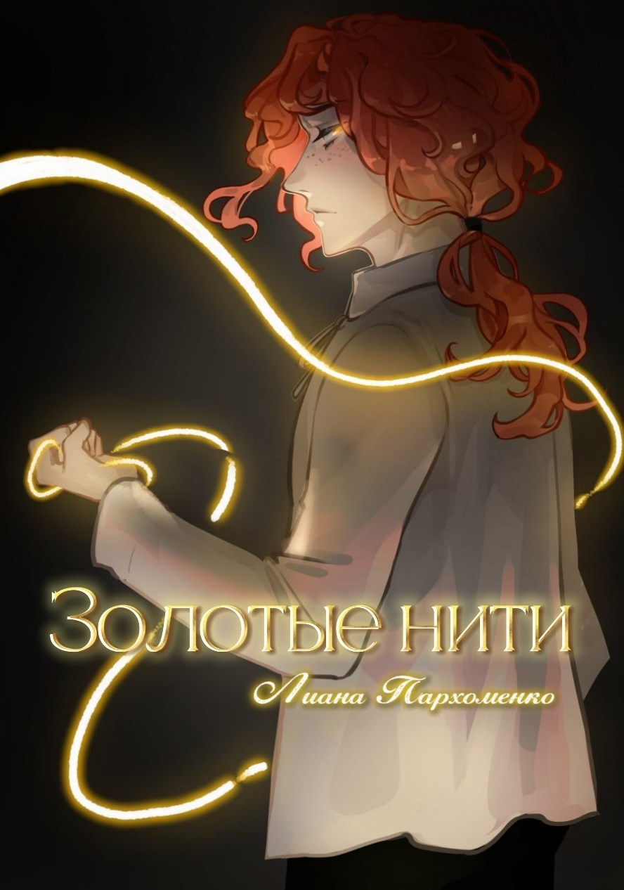 Обложка книги «Золотые нити»