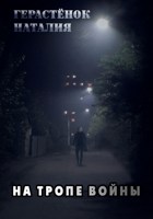 Обложка произведения На тропе войны