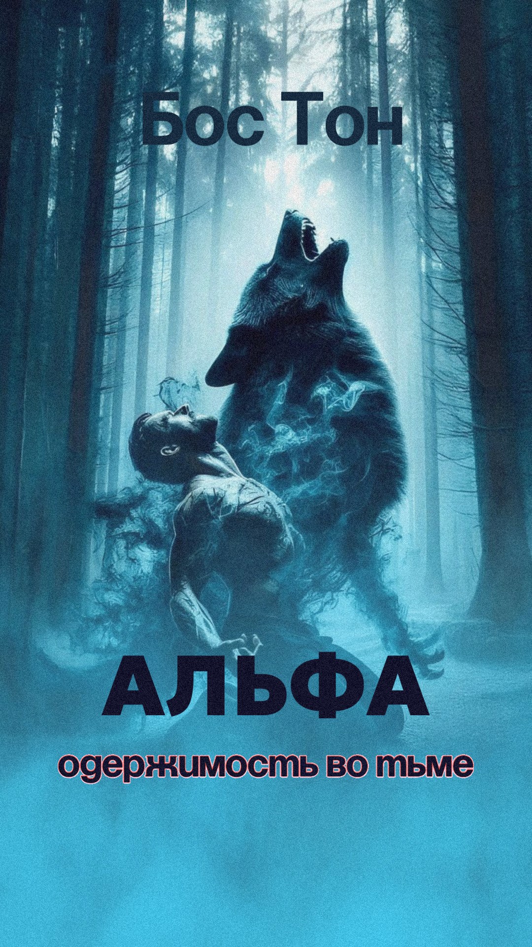 Обложка книги «Альфа: одержимость во тьме»