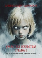 Обложка произведения Ужас из небытия