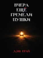 Обложка произведения Вчера ещё гремели пушки