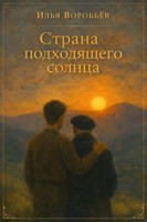 Обложка произведения Страна подходящего солнца
