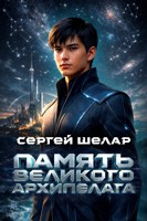 Обложка произведения Память Великого Архипелага