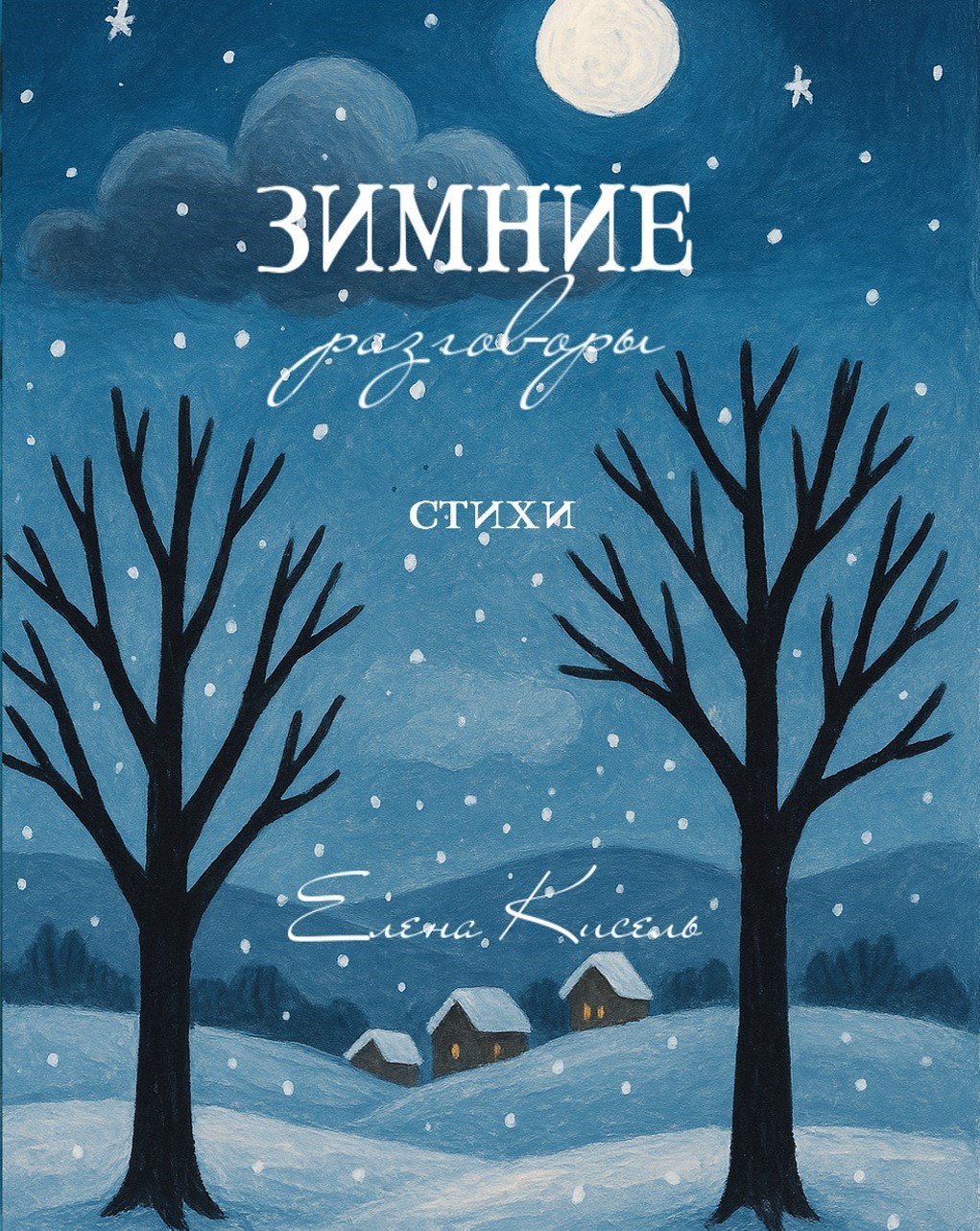 Обложка книги «Зимние разговоры»