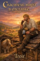 Обложка произведения Спаситель мира в отставке