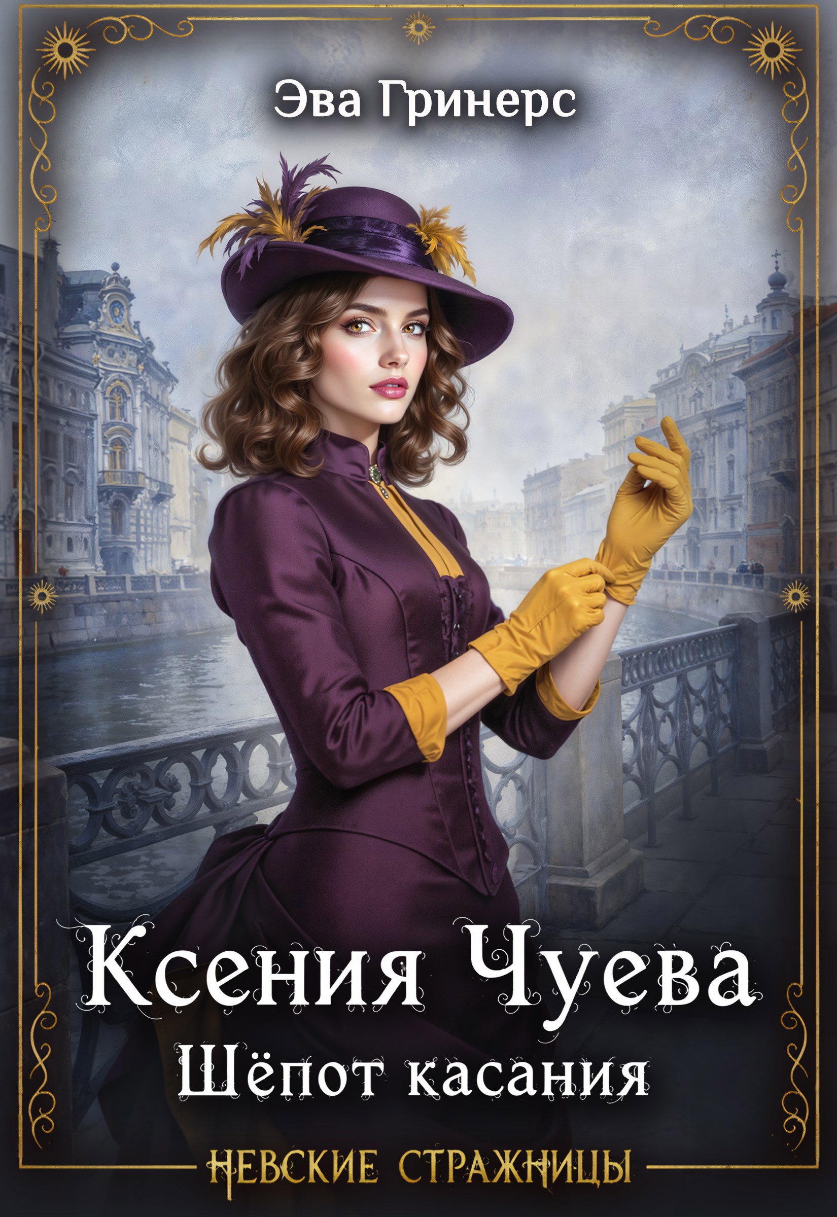 Обложка книги «Ксения Чуева. Шепот касания.»
