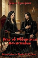 Обложка произведения Дело об обвинении коннетабля