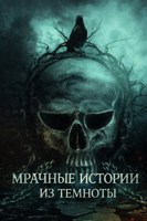 Обложка произведения Мрачные истории из темноты