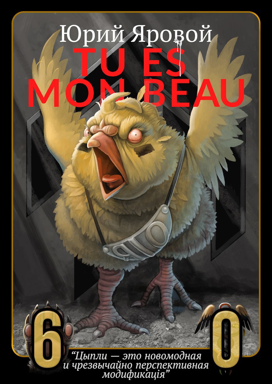 Обложка книги «Tu es mon Beau»