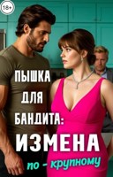Обложка произведения Пышка для бандита: Измена по-крупному