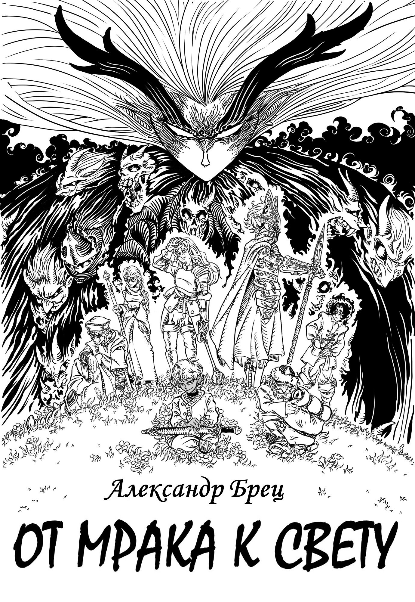 Обложка книги «От мрака к свету»