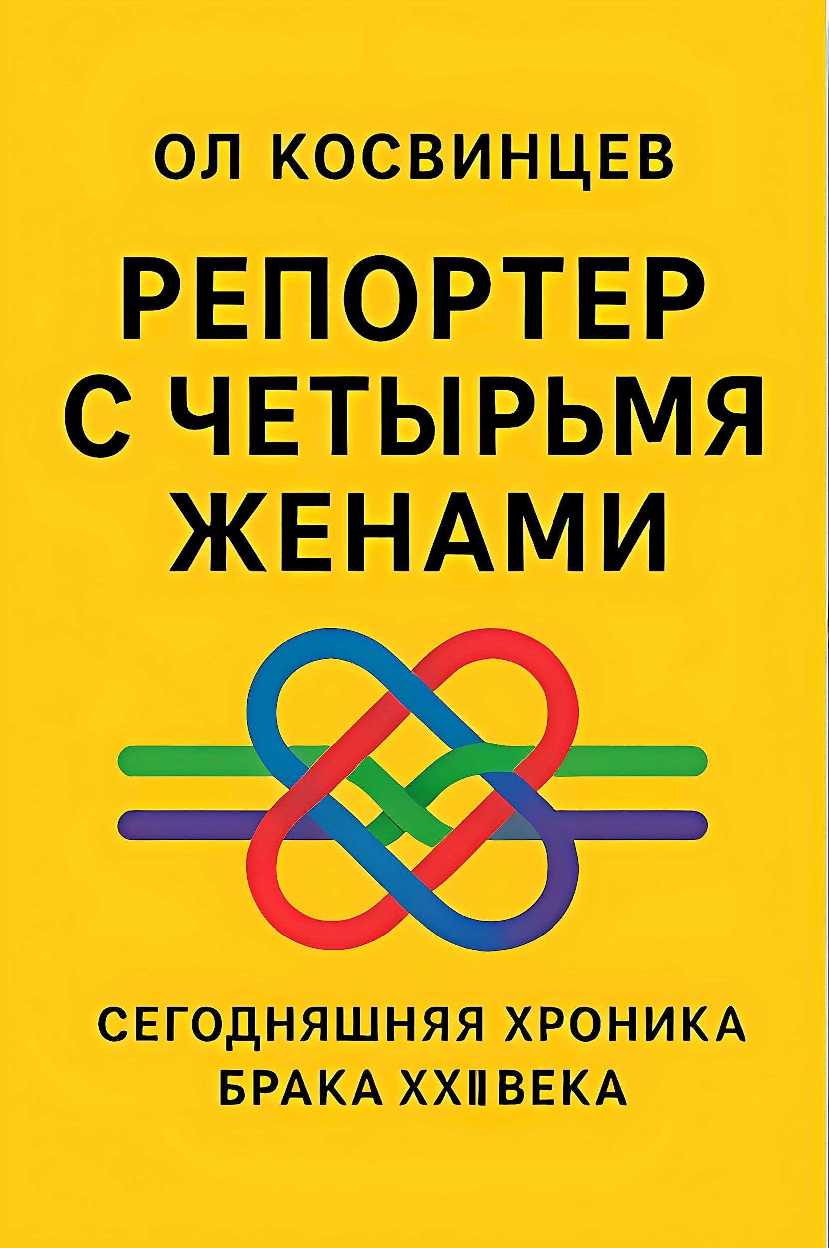 Обложка книги «Репортер с четырьмя женами»