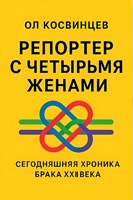Обложка произведения Репортер с четырьмя женами