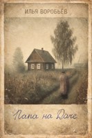 Обложка произведения Папа на даче