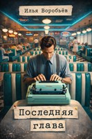 Обложка произведения Последняя глава
