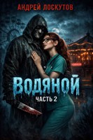 Обложка произведения Водяной. Часть 2. Призрак без имени