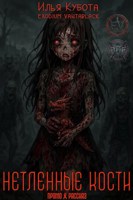 Обложка произведения Нетленные кости