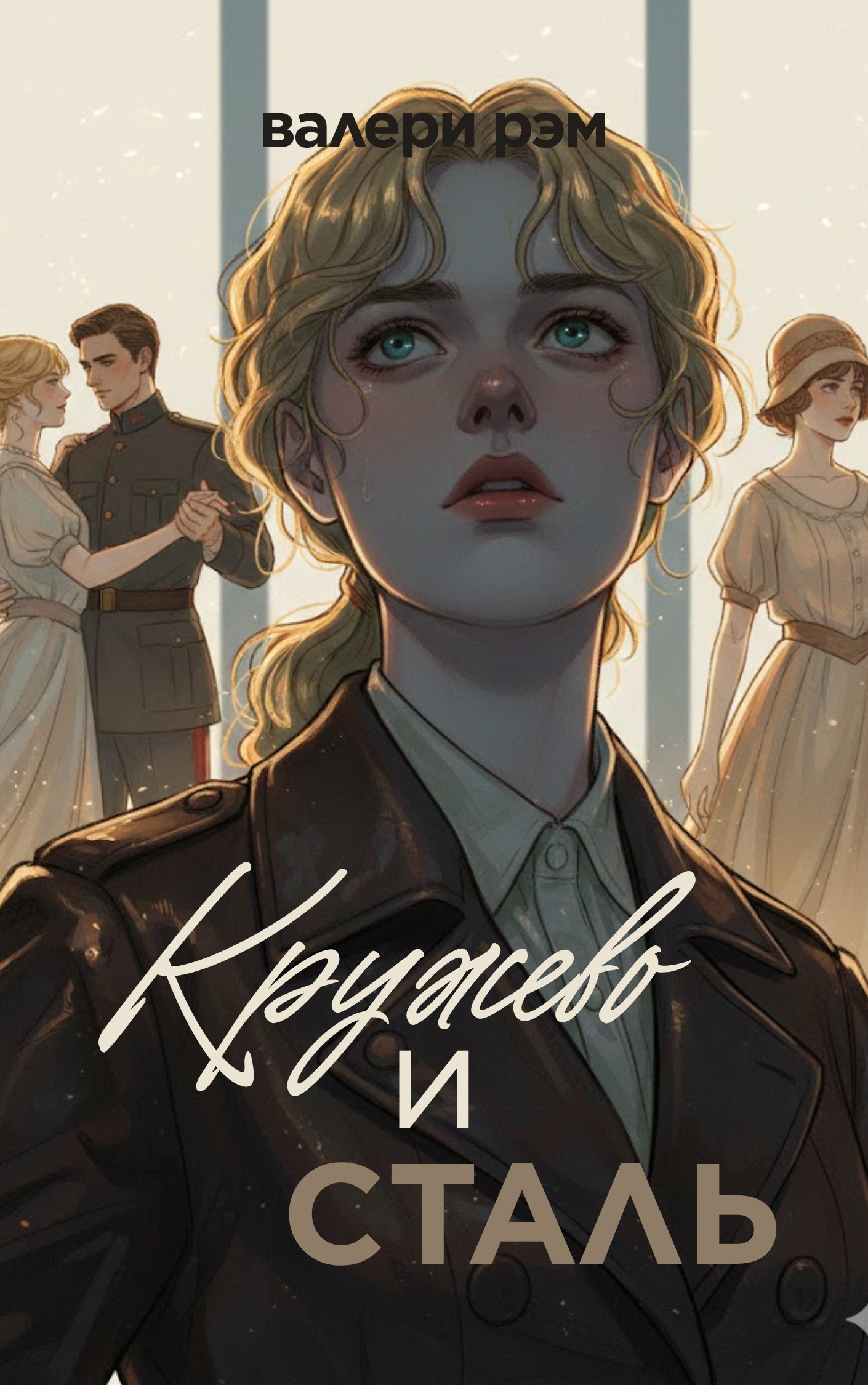 Обложка книги «Кружево и сталь»