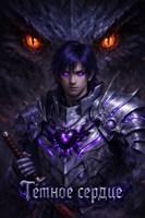 Обложка произведения Тёмное сердце - Том 1