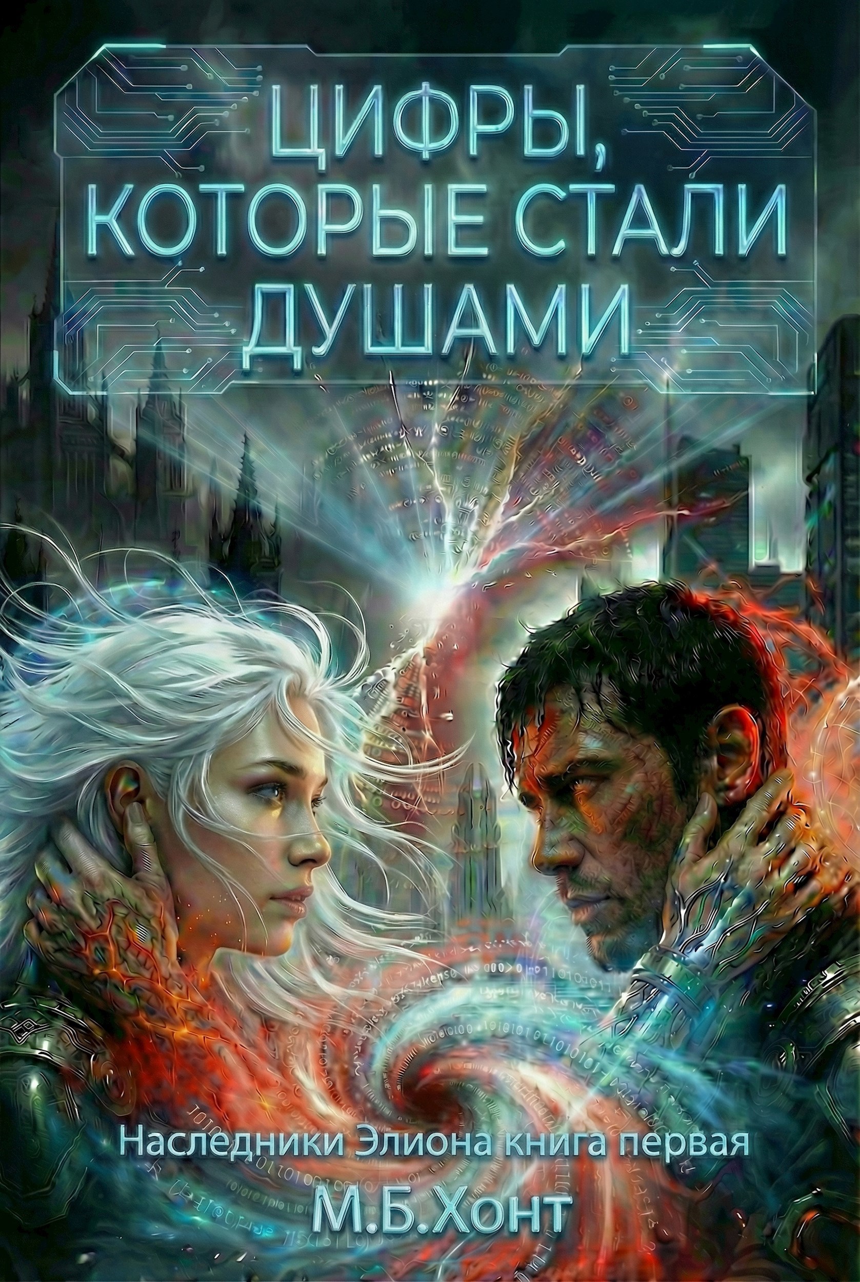 Обложка книги «Цифры, которые стали душами»