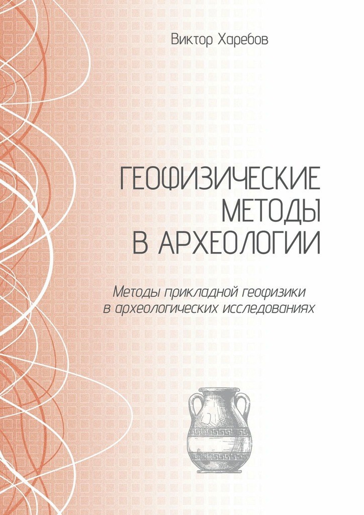 Обложка книги «Геофизические методы в археологии»