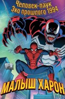 Обложка произведения Человек-паук: Эхо прошлого 1994