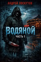 Обложка произведения Водяной. Часть 1