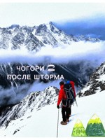 Обложка произведения Чогори 2: После Шторма