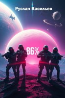 Обложка произведения 86%