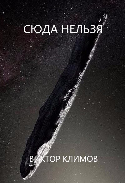 Обложка книги «Сюда нельзя»