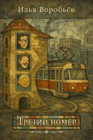 Обложка произведения Третий номер