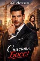 Обложка произведения Спасите, босс!