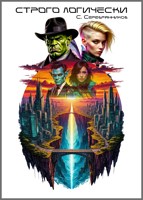 Обложка произведения Строго логически