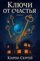 Обложка произведения Ключи от счастья. Пьеса